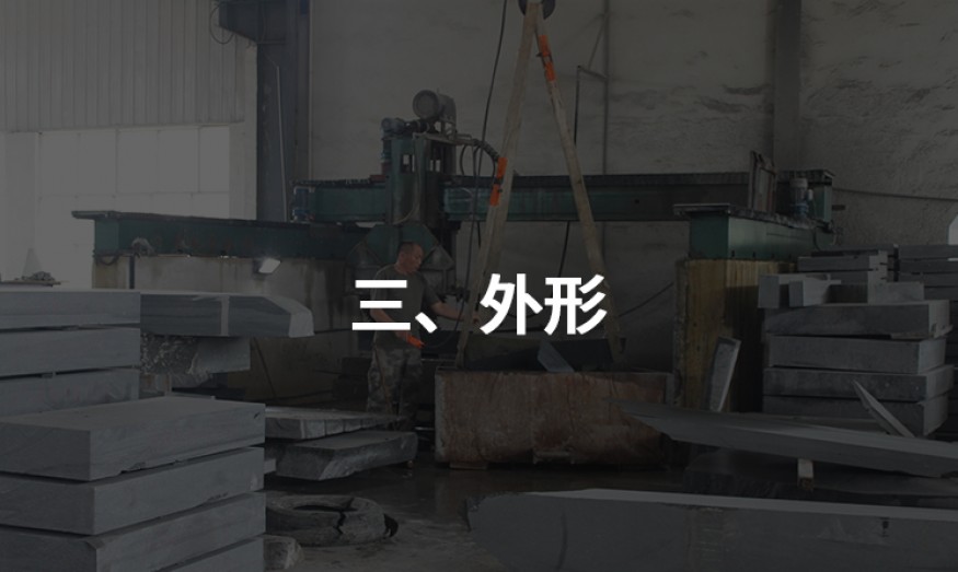 三、外形