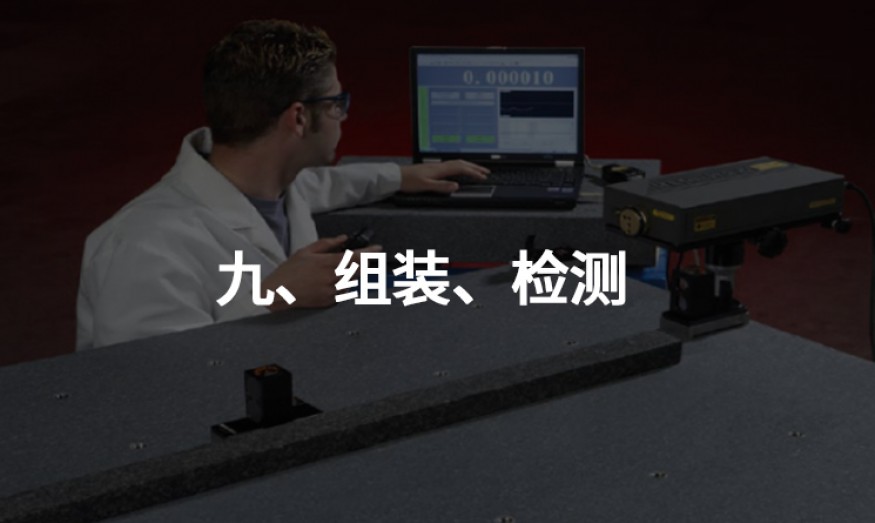 九、組裝、檢測