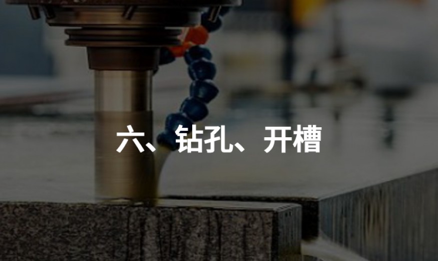六、鉆孔、開槽