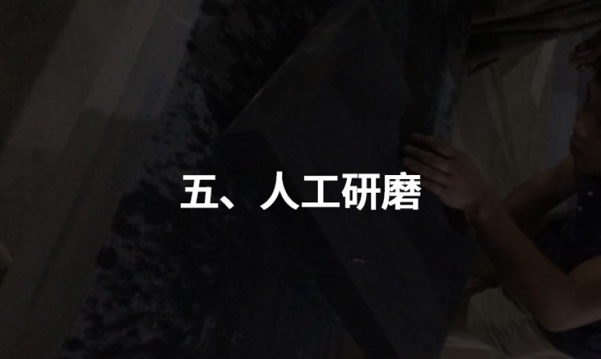 五、人工研磨
